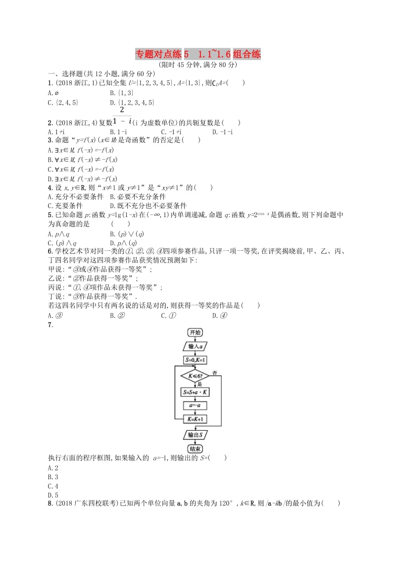 2019版高考数学二轮复习 专题一 常考小题点 专题对点练5 1.1~1.6组合练 文.doc_第1页