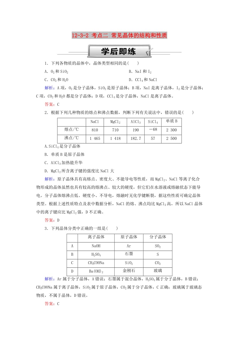 2019高考化学总复习 第十二章 物质结构与性质 12-3-2 考点二 常见晶体的结构和性质学后即练1 新人教版.doc_第1页