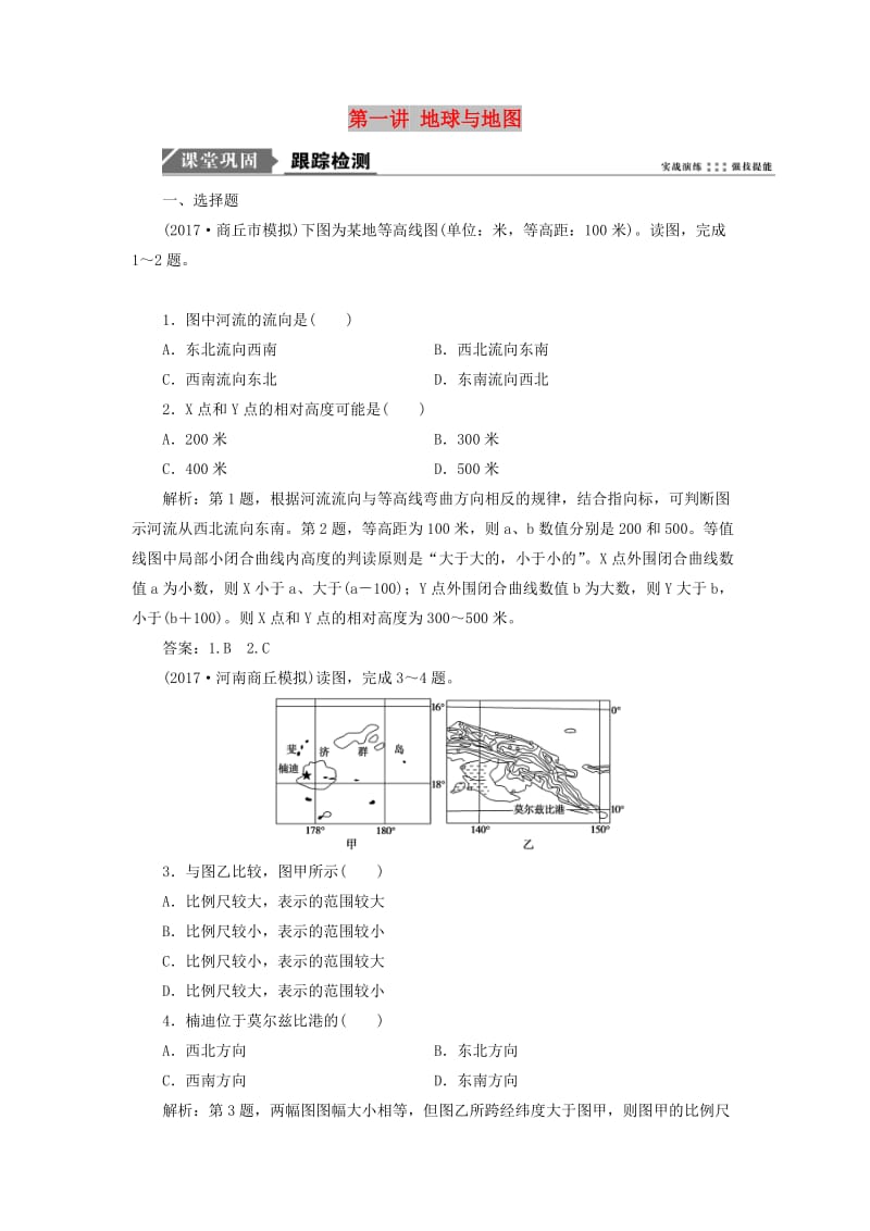 2019版高考地理一轮复习 第一部分 自然地理 第一单元 从宇宙看地球 第一讲 地球与地图跟踪检测 鲁教版.doc_第1页