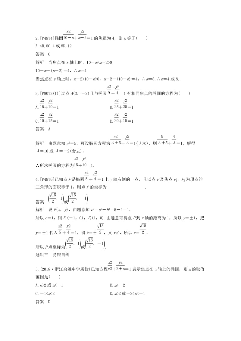 （浙江专用）2020版高考数学新增分大一轮复习 第九章 平面解析几何 9.5 椭圆（第1课时）讲义（含解析）.docx_第3页