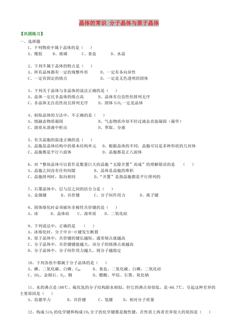 高中化学 晶体的常识 分子晶体与原子晶体（基础）巩固练习 新人教版选修3.doc_第1页