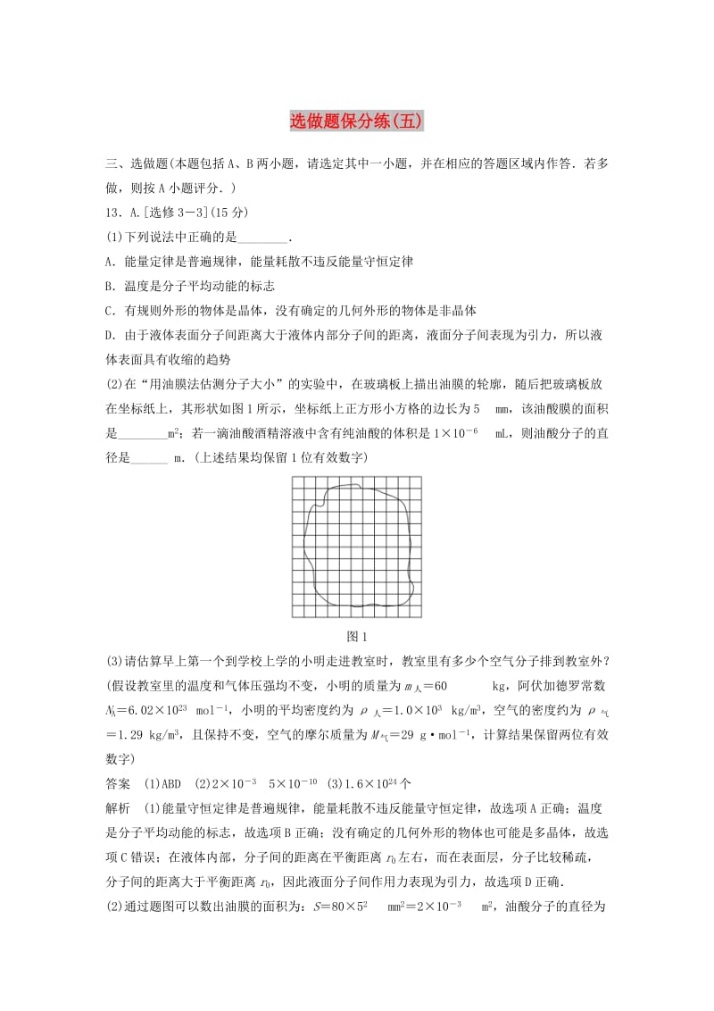 江苏专用2019高考物理总复习优编题型增分练：选做题保分练五.doc_第1页