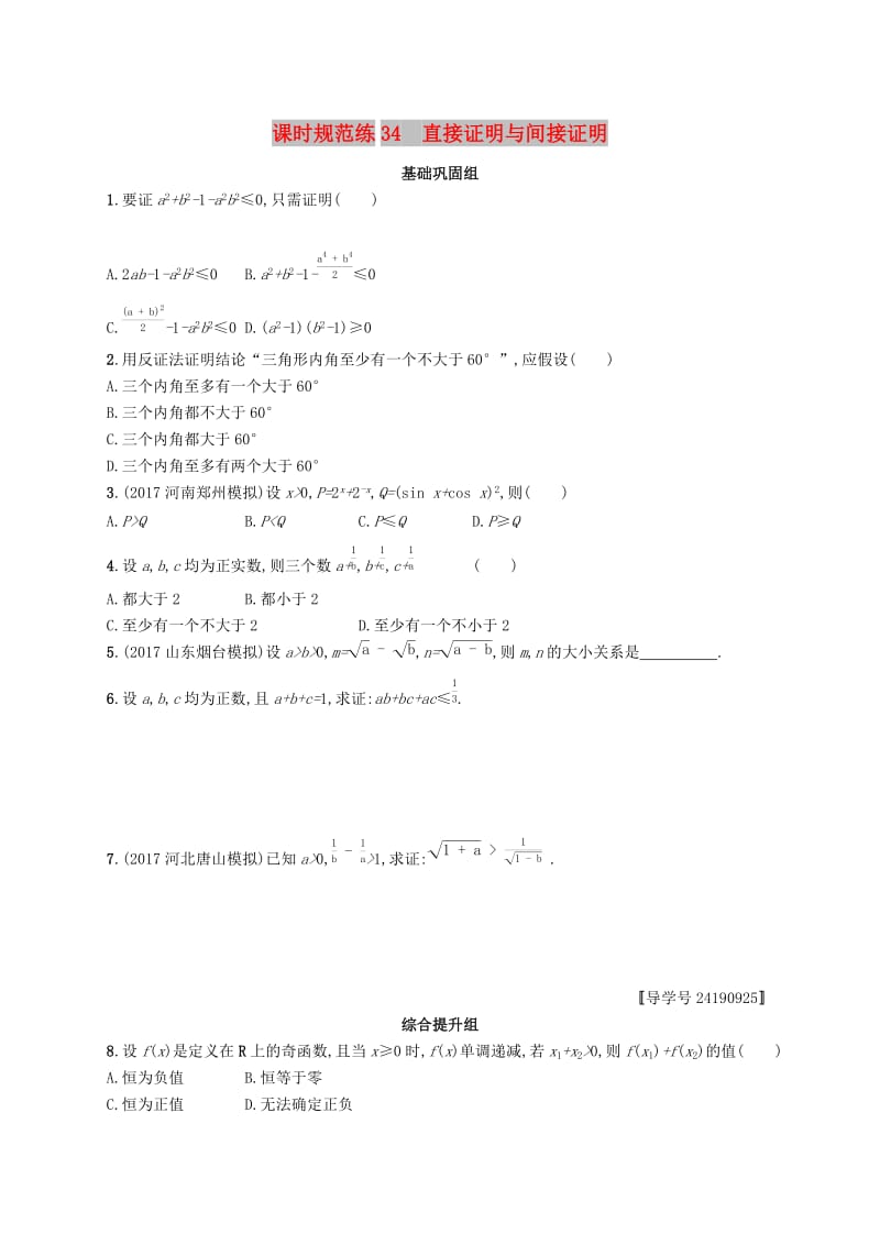 （福建专版）2019高考数学一轮复习 课时规范练34 直接证明与间接证明 文.docx_第1页