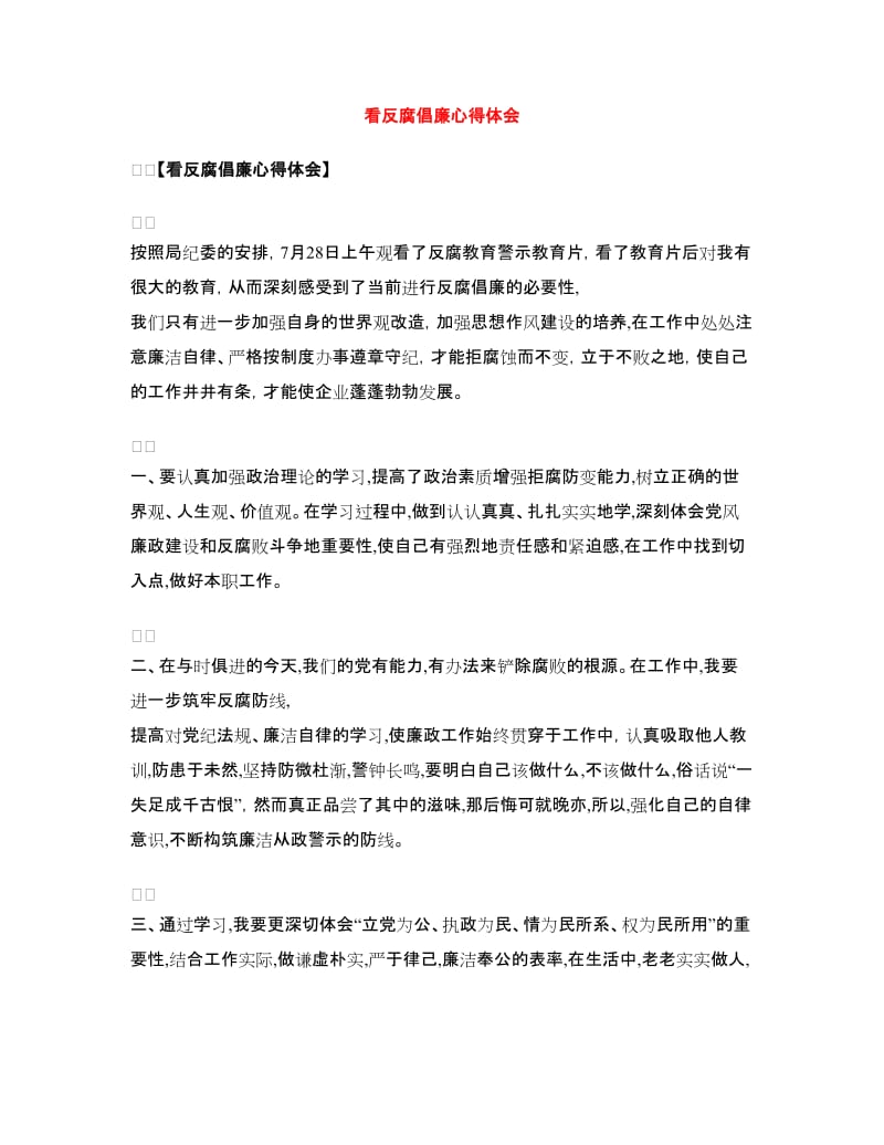 看反腐倡廉心得体会.doc_第1页