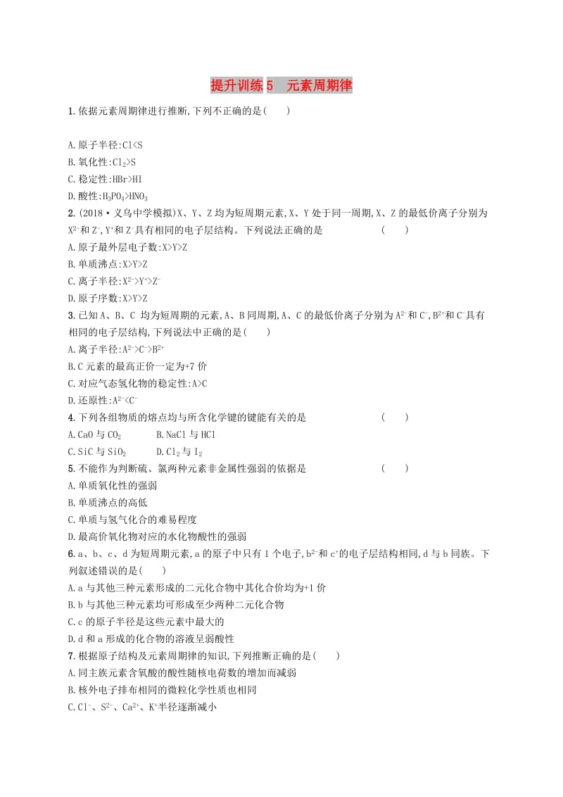 2019版高考化学考前提升训练5元素周期律.doc_第1页