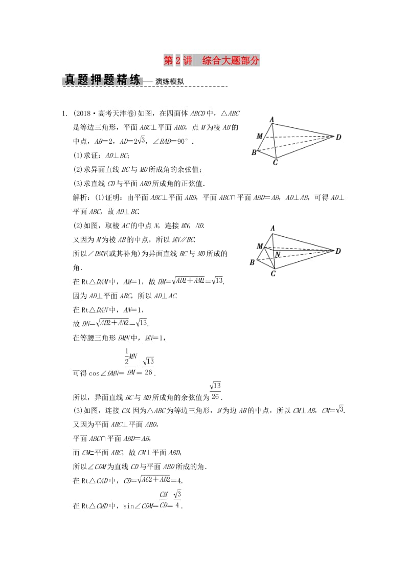 2019高考数学大二轮复习 专题7 立体几何 第2讲 综合大题部分真题押题精练 文.doc_第1页