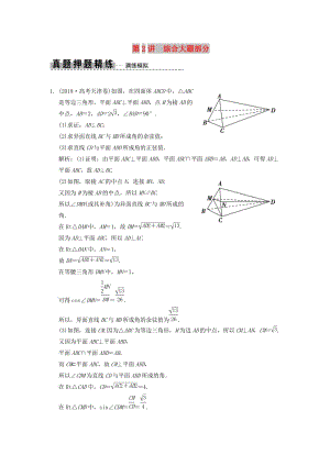 2019高考數(shù)學(xué)大二輪復(fù)習(xí) 專題7 立體幾何 第2講 綜合大題部分真題押題精練 文.doc