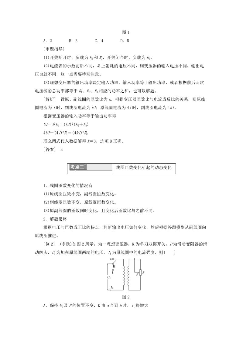 2019年高中物理 第二章 交变电流 微专题培优（四）含有变压器的动态电路问题讲义（含解析）粤教版选修3-2.doc_第2页