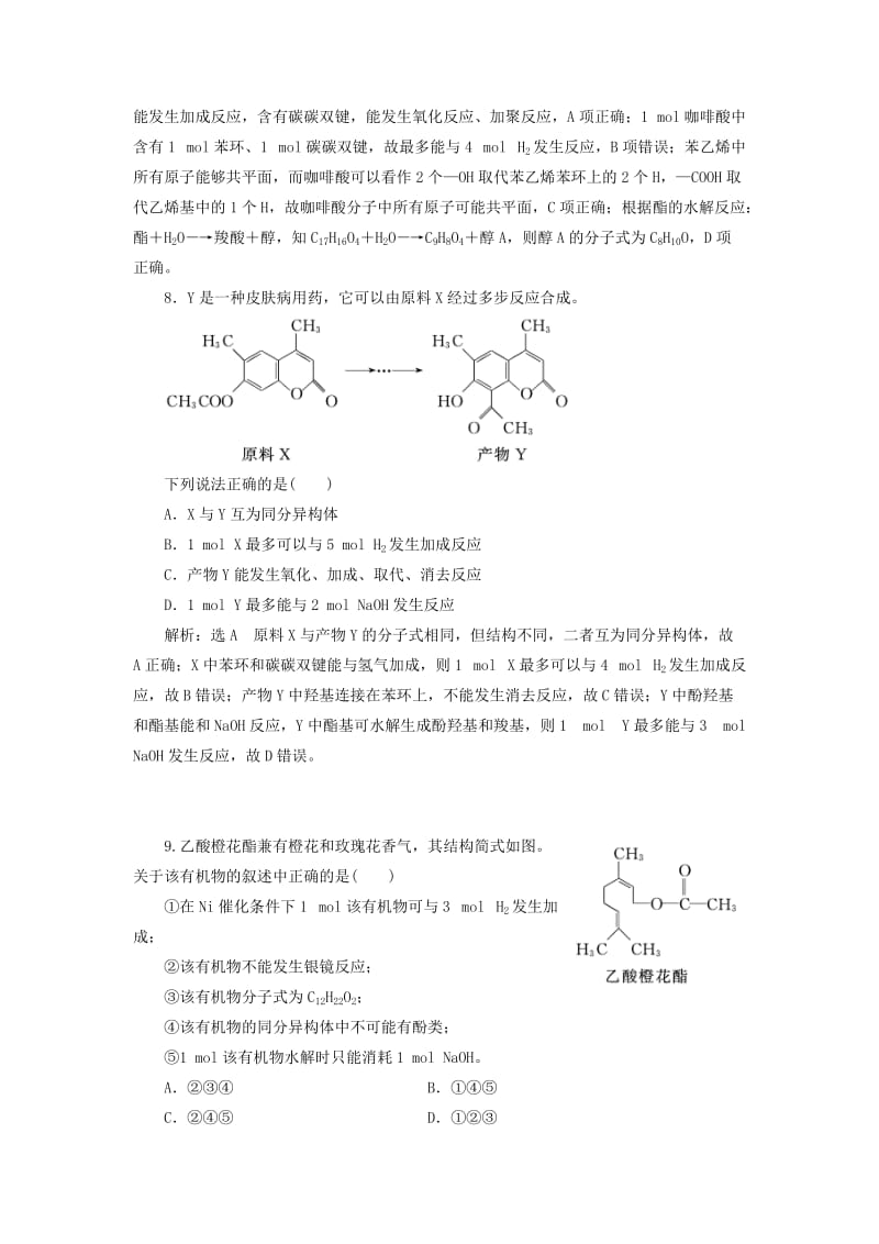 （通用版）2020高考化学一轮复习 跟踪检测（七十二）归纳总结 官能团的性质与有机反应类型（含解析）.doc_第3页