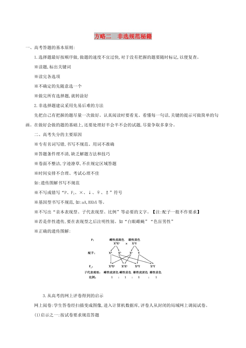 2019高考生物 考前限时提分练 方略二 非选规范秘籍（含解析）.docx_第1页