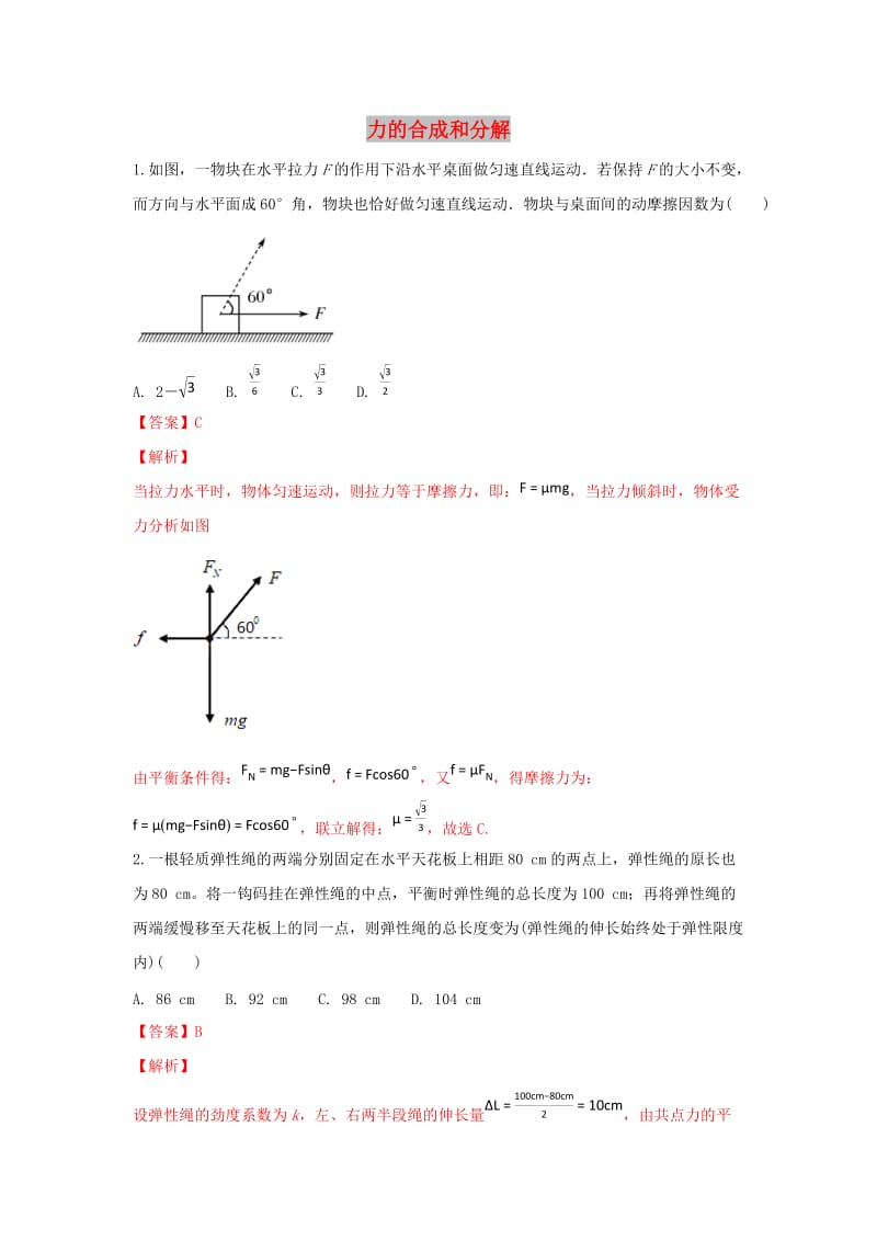 河北省张家口市高三物理 专题练习（4）力的合成和分解.doc_第1页