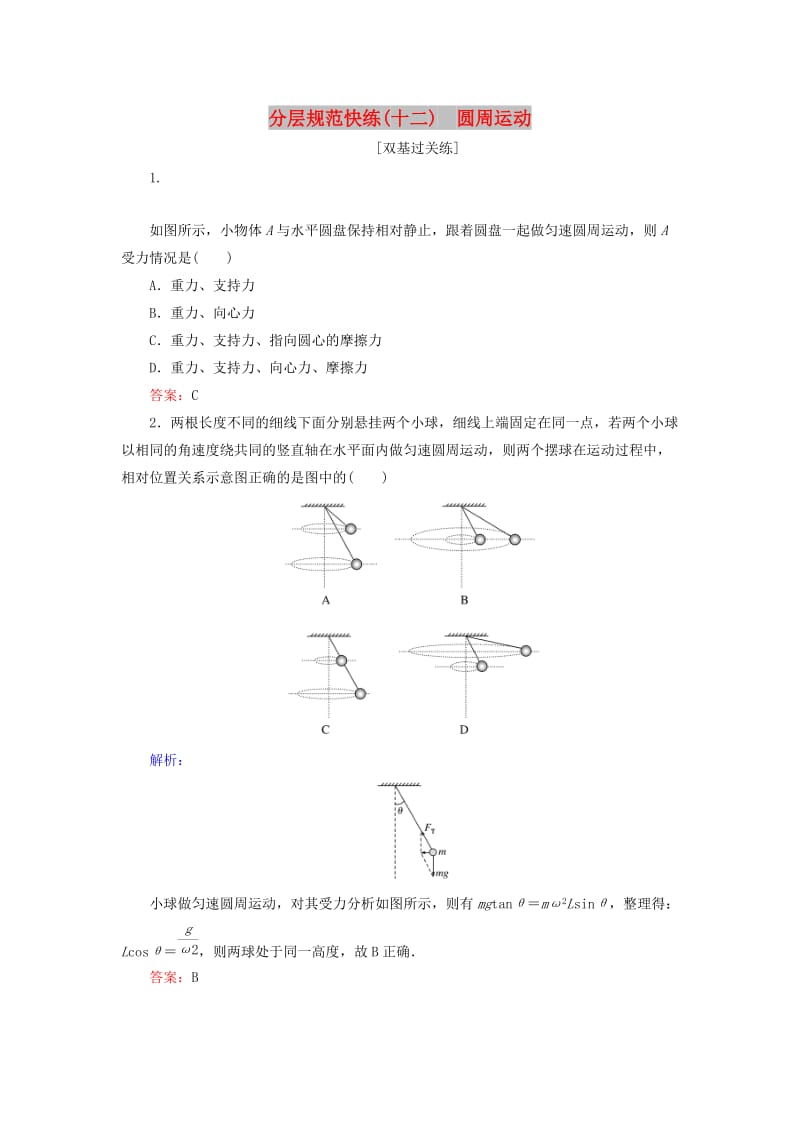 2020版高考物理一轮复习 分层规范快练12 圆周运动 新人教版.doc_第1页