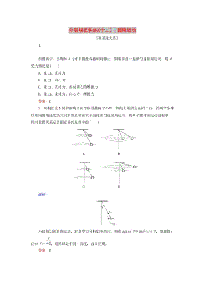 2020版高考物理一輪復(fù)習(xí) 分層規(guī)范快練12 圓周運動 新人教版.doc