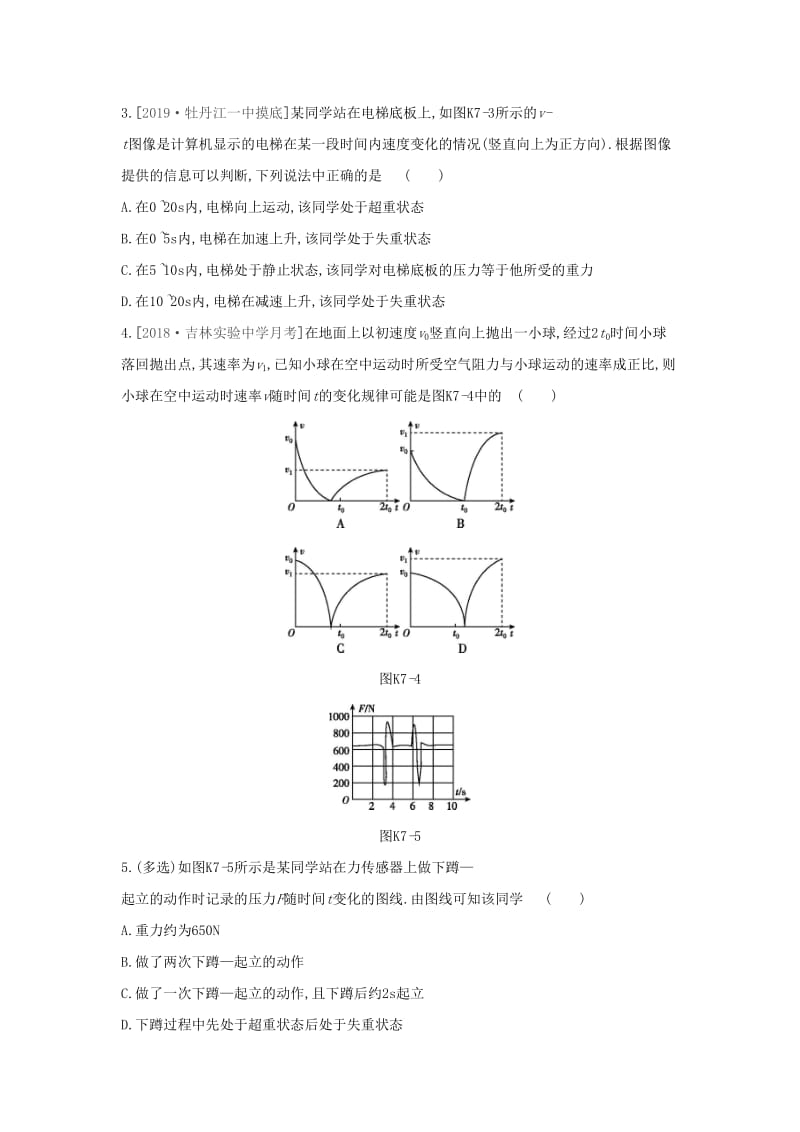 2020高考物理大一轮复习课时作业7牛顿第二定律的应用1无答案新人教版.docx_第2页