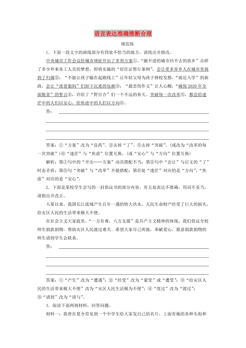 2019版高考语文一轮复习 板块三 专题四 语言表达准确推断合理练习（含解析）新人教版.doc_第1页