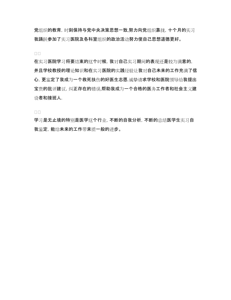 医学毕业生实习自我鉴定范文.doc_第2页