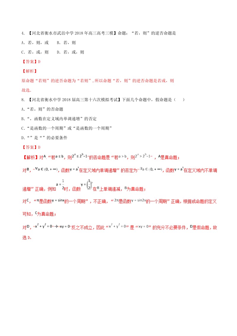 河北省衡水市2019年高考数学 各类考试分项汇编 专题01 集合与常用逻辑用语 文.doc_第2页