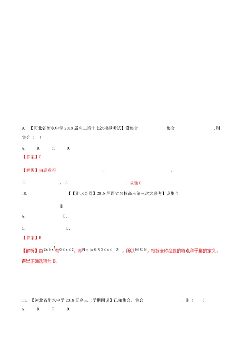 河北省衡水市2019年高考数学 各类考试分项汇编 专题01 集合与常用逻辑用语 文.doc_第3页