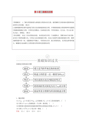 2020版高考數(shù)學(xué)一輪復(fù)習(xí) 第8章 平面解析幾何 第8講 曲線與方程講義 理（含解析）.doc