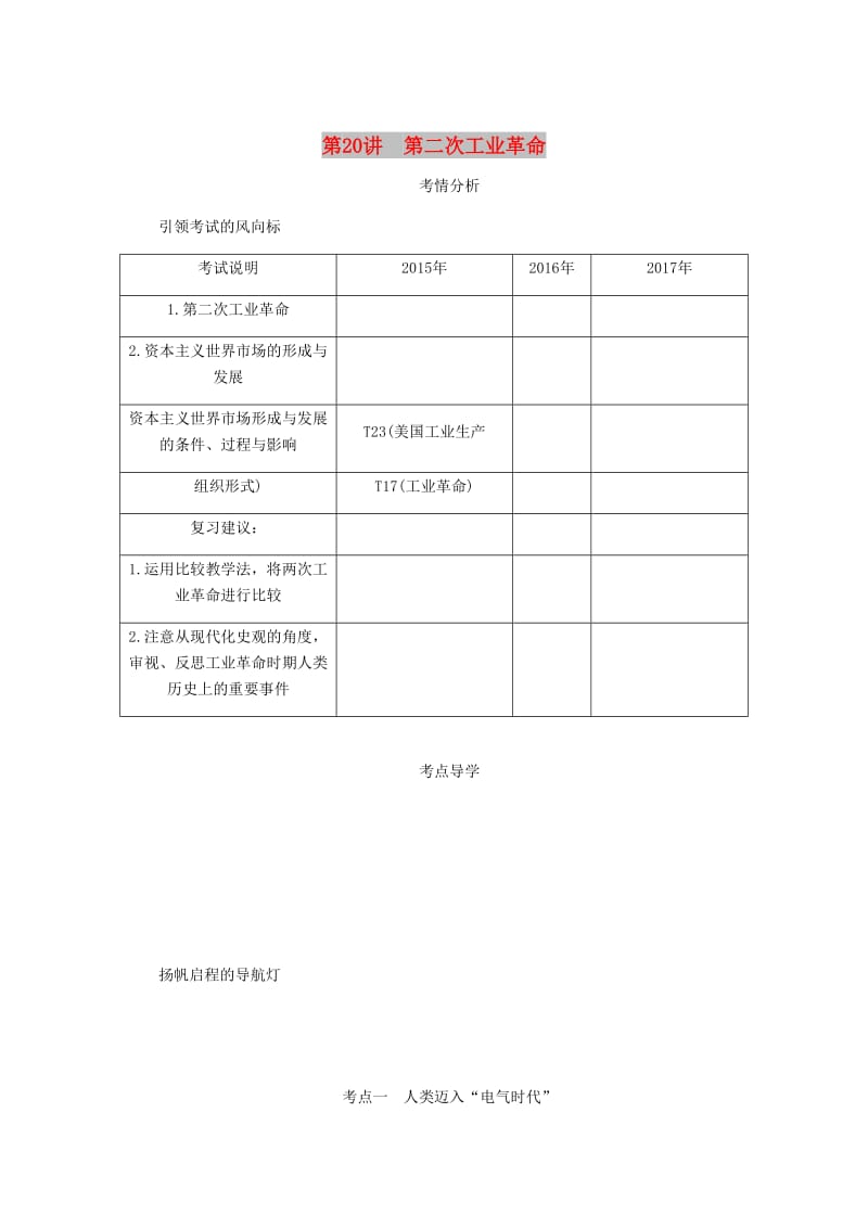 （江苏专版）2019年高考历史总复习 第九单元 资本主义世界市场的形成和发展 第20讲 第二次工业革命学案.doc_第1页