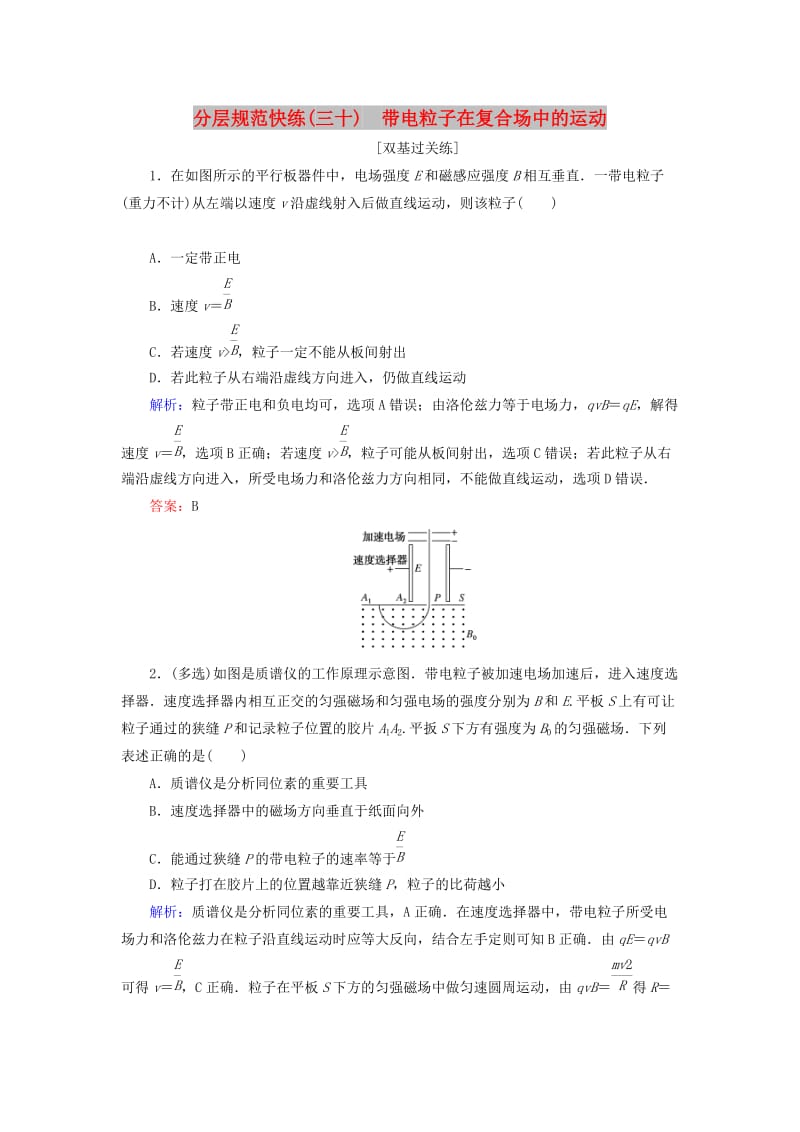 2020版高考物理一轮复习 分层规范快练30 带电粒子在复合场中的运动 新人教版.doc_第1页