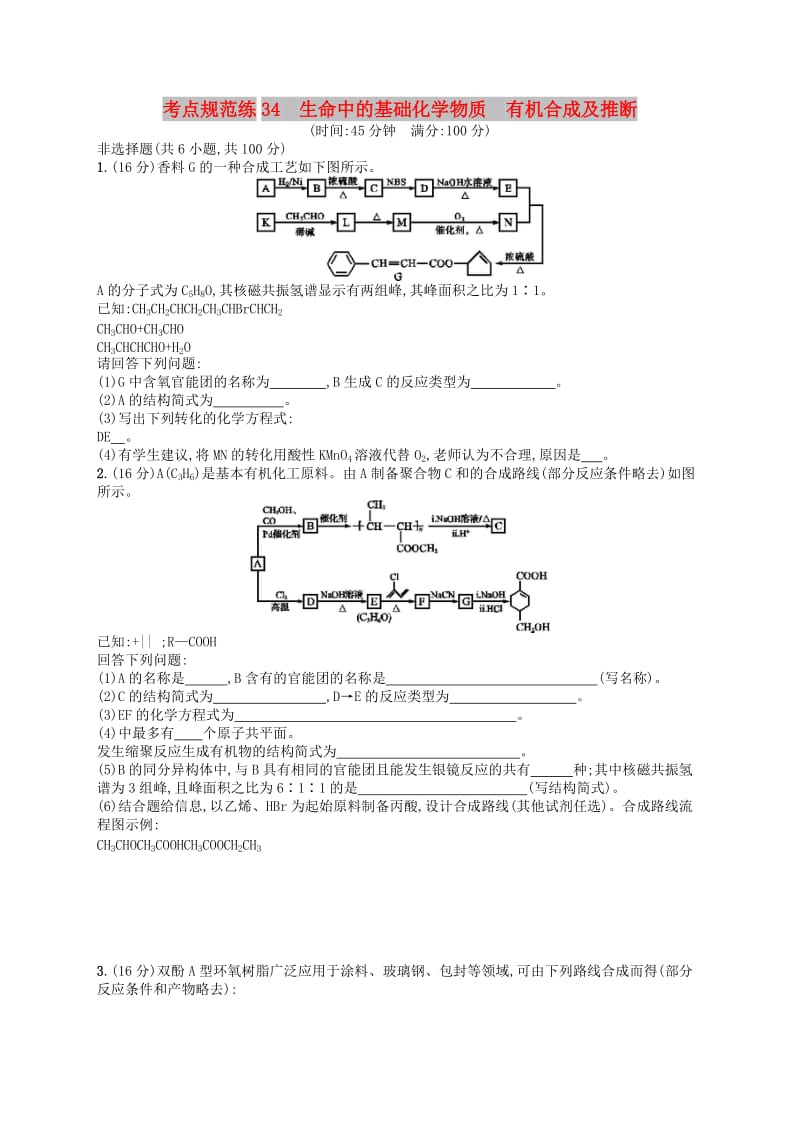 广西2019年高考化学一轮复习 考点规范练34 生命中的基础化学物质 有机合成及推断 新人教版.docx_第1页