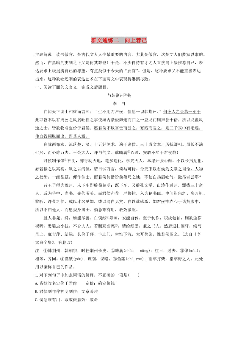 浙江省2020版高考语文一轮复习 加练半小时 阅读突破 第四章 专题二 群文通练二 向上荐己.docx_第1页