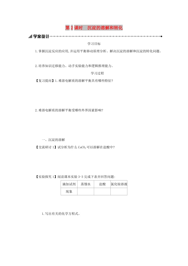 2018-2019年高中化学 第三章 水溶液中的离子平衡 3.4.2 沉淀的溶解和转化学案设计 新人教版选修4.docx_第1页