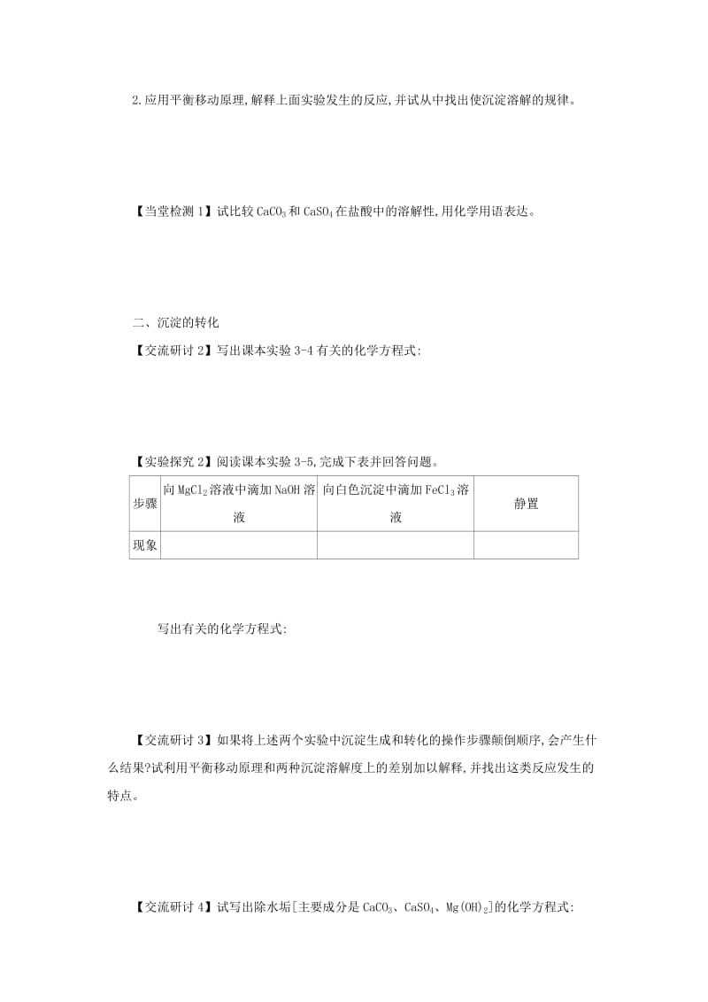 2018-2019年高中化学 第三章 水溶液中的离子平衡 3.4.2 沉淀的溶解和转化学案设计 新人教版选修4.docx_第2页