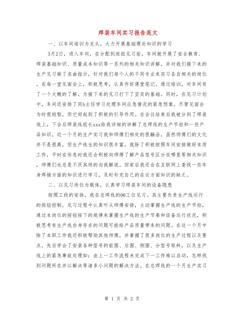 焊装车间实习报告范文.doc_第1页