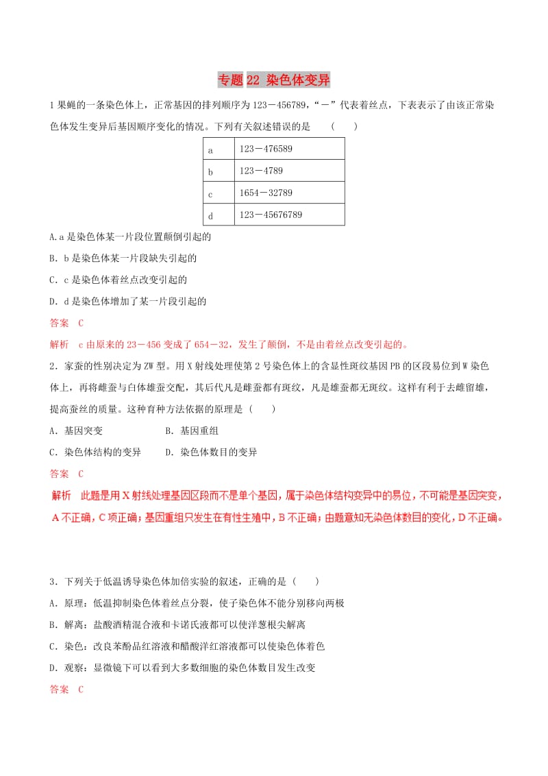 2019年高考生物热点题型和提分秘籍 专题22 染色体变异题型专练.doc_第1页