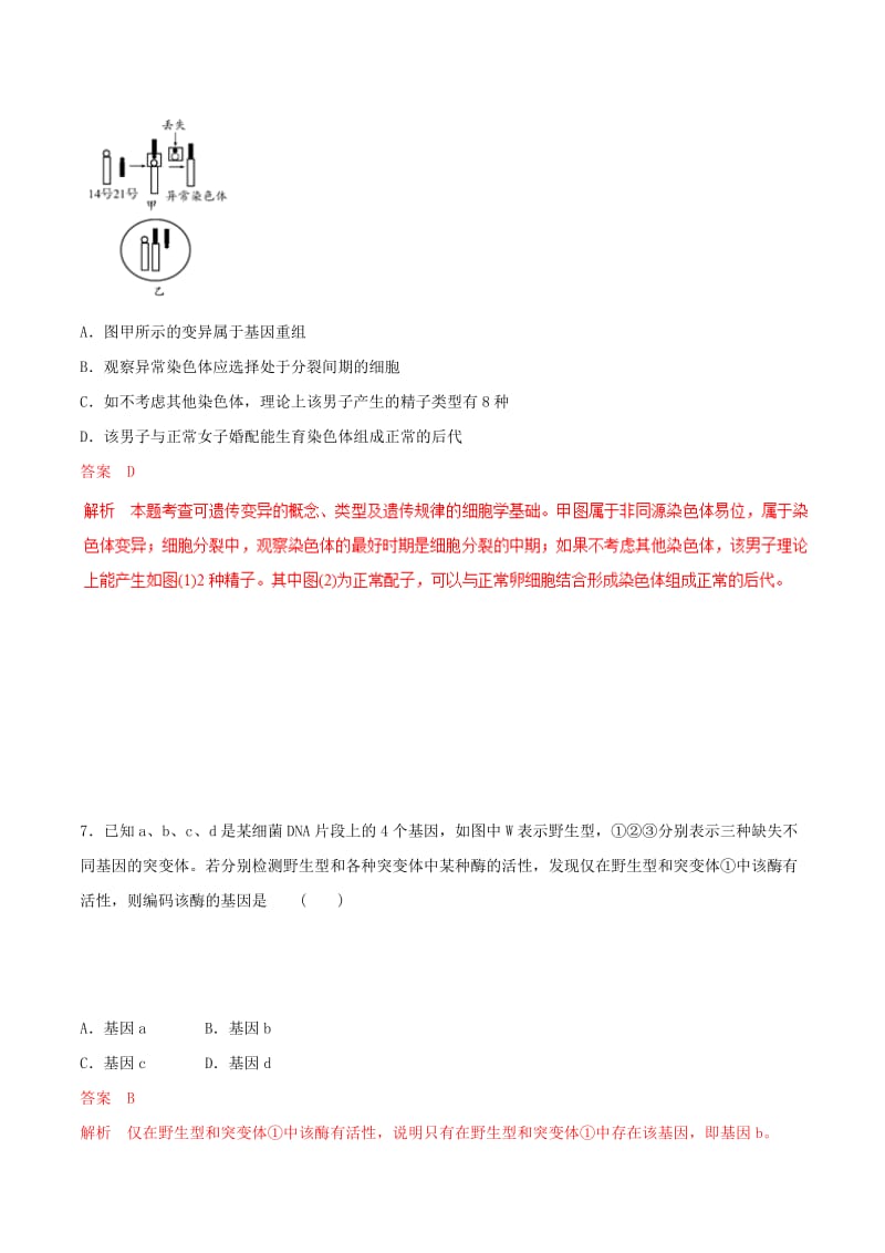 2019年高考生物热点题型和提分秘籍 专题22 染色体变异题型专练.doc_第3页