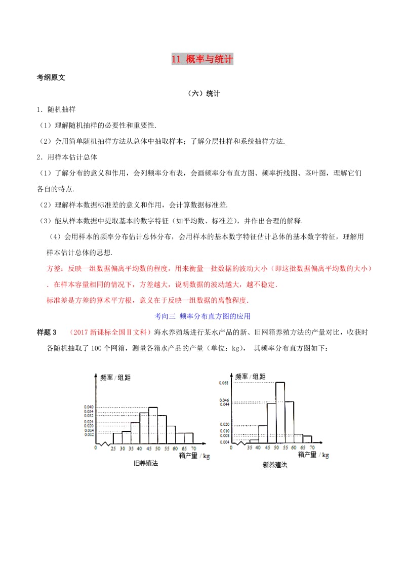 2019年高考数学 考试大纲解读 专题11 概率与统计（含解析）文.doc_第1页