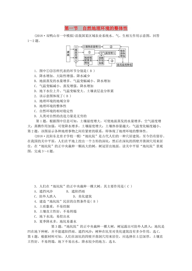 2019版高考地理一轮复习 第四章 自然地理环境的整体性与差异性 第一节 自然地理环境的整体性课时作业 新人教版.doc_第1页