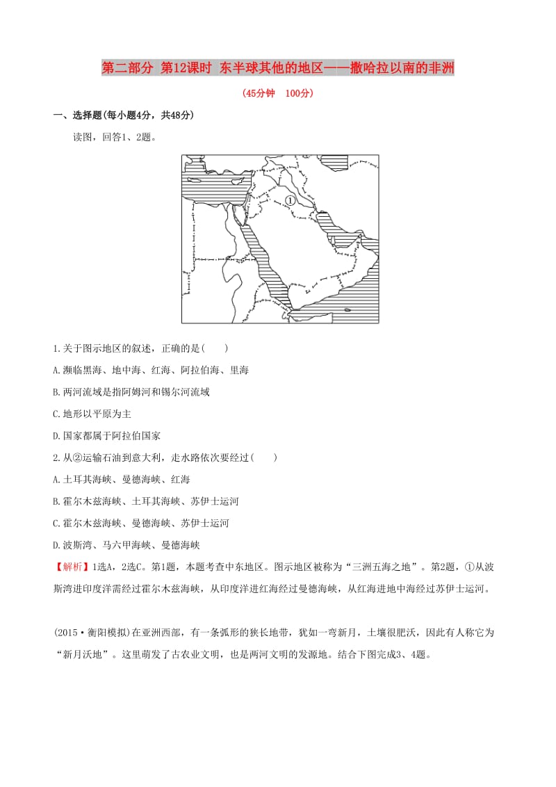 2019高考地理 选考 区域地理 第二部分 第12课时 东半球其他的地区——撒哈拉以南的非洲课时练习（三）新人教版.doc_第1页