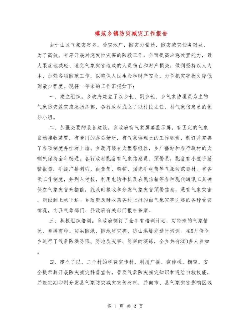 模范乡镇防灾减灾工作报告.doc_第1页