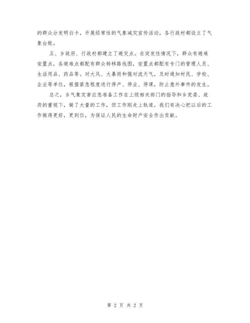 模范乡镇防灾减灾工作报告.doc_第2页