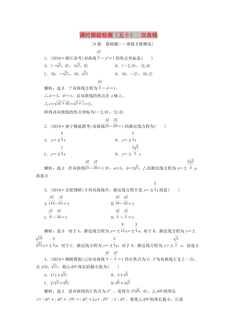 新课改瘦专用2020版高考数学一轮复习课时跟踪检测五十双曲线含解析.doc_第1页