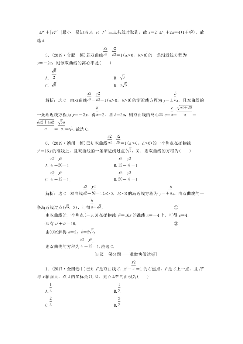 新课改瘦专用2020版高考数学一轮复习课时跟踪检测五十双曲线含解析.doc_第2页