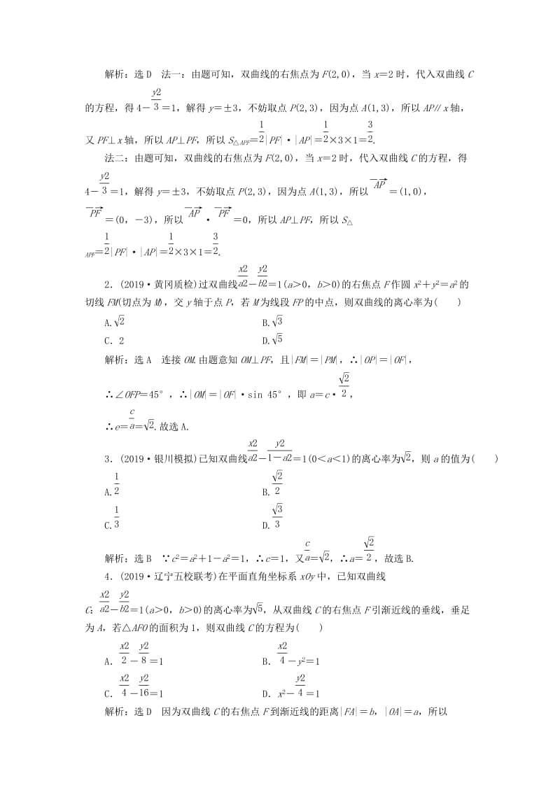 新课改瘦专用2020版高考数学一轮复习课时跟踪检测五十双曲线含解析.doc_第3页