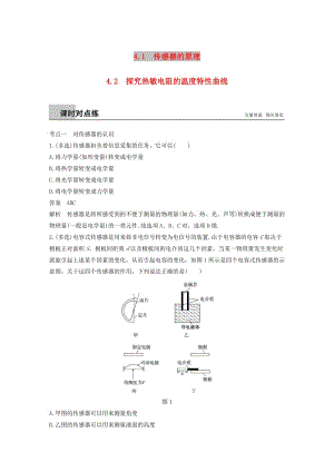 通用版2018-2019版高中物理第4章傳感器與現(xiàn)代社會4.1-4.2傳感器的原理探究熱敏電阻的溫度特性曲線練習(xí)滬科版選修3 .doc