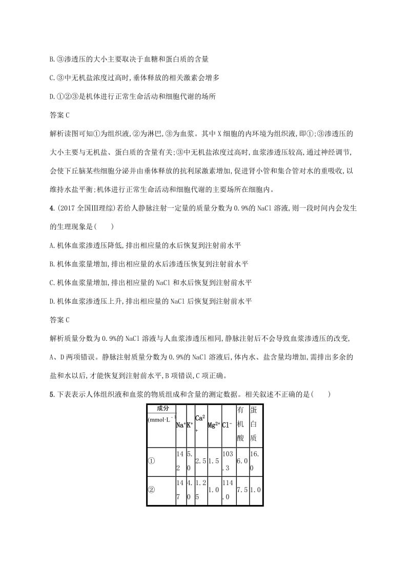 2020版高考生物一轮复习 课时规范练23 人体内环境的稳态（含解析）苏教版.doc_第2页