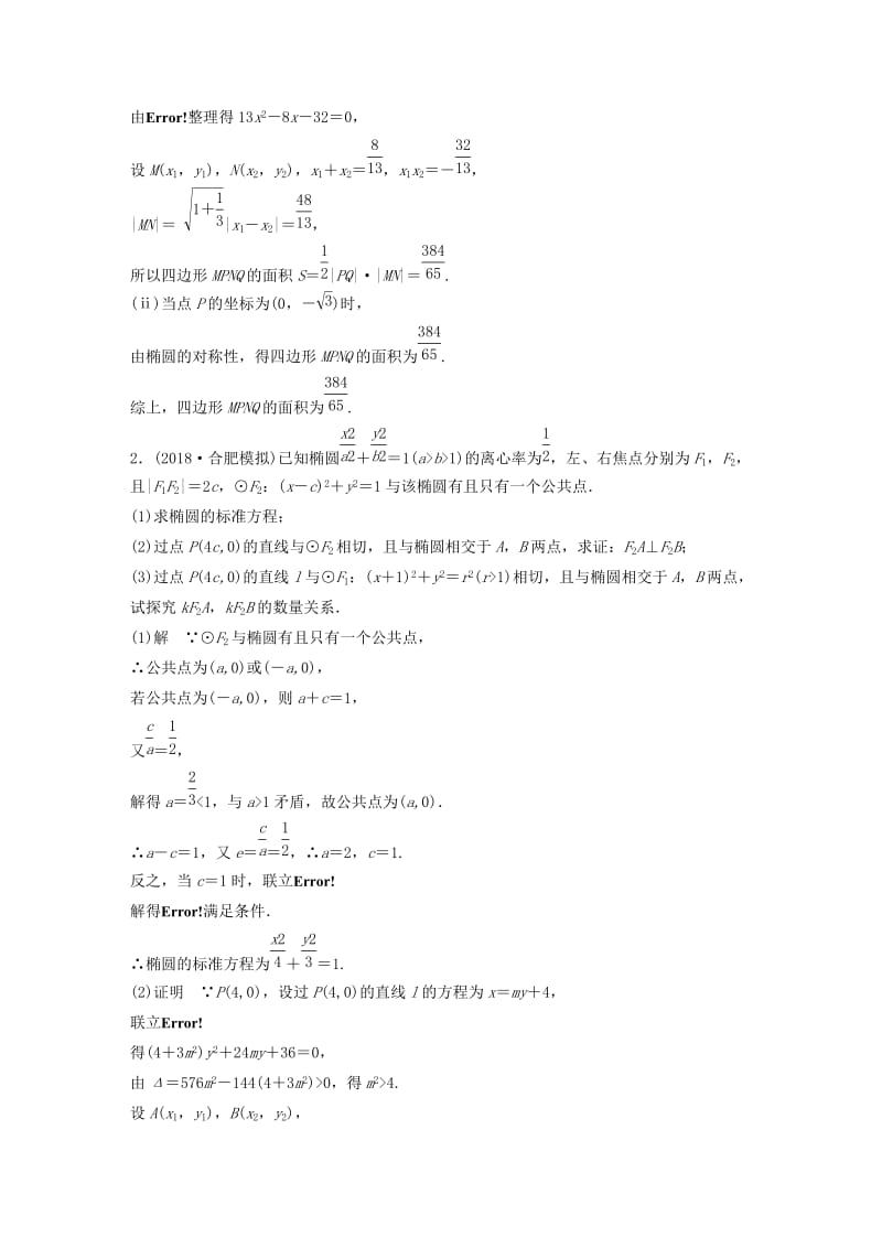 （全国通用版）2019高考数学二轮复习 压轴大题突破练（一）直线与圆锥曲线（1）理.doc_第2页