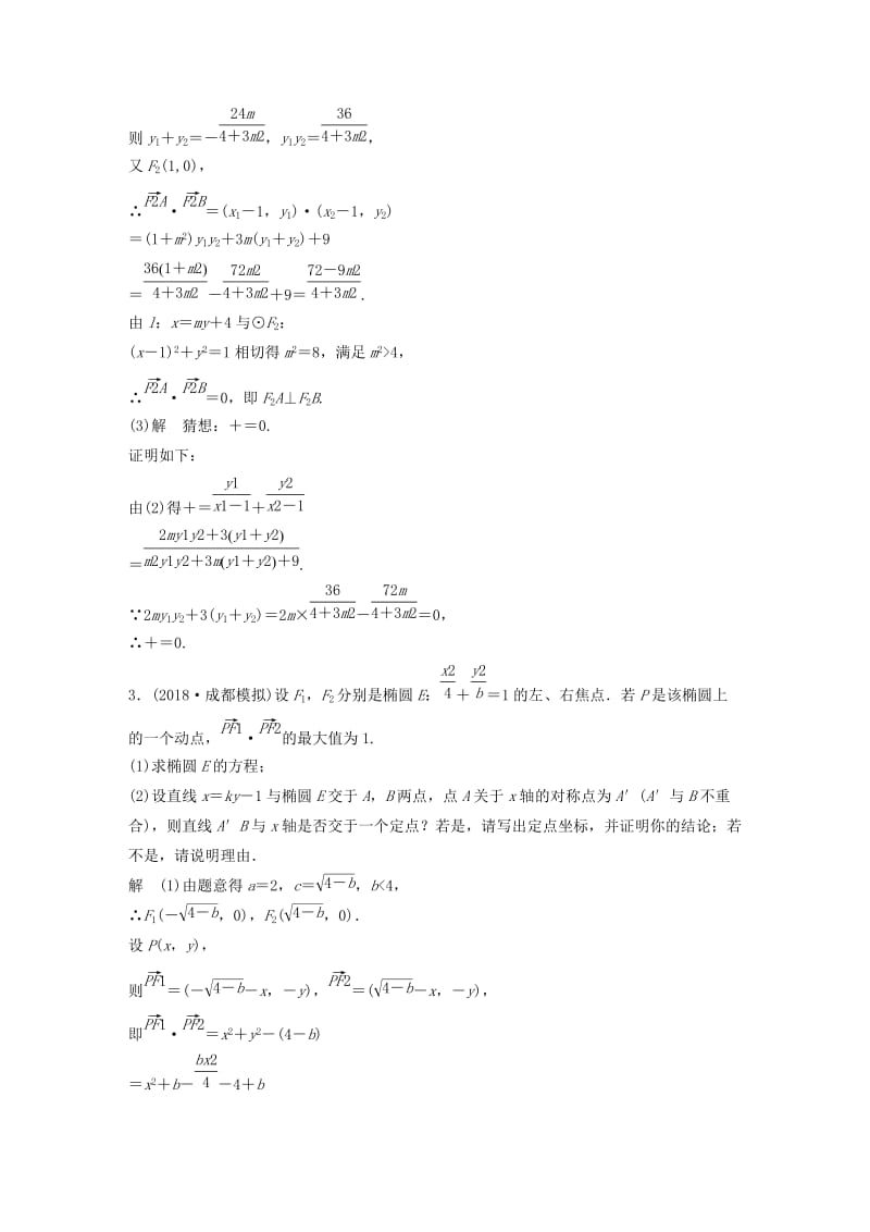 （全国通用版）2019高考数学二轮复习 压轴大题突破练（一）直线与圆锥曲线（1）理.doc_第3页