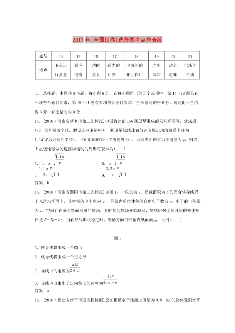 全国通用版2019高考物理总复习优编增分练：选择题考点排查练102017年全国Ⅲ卷选择题考点排查练.doc_第1页