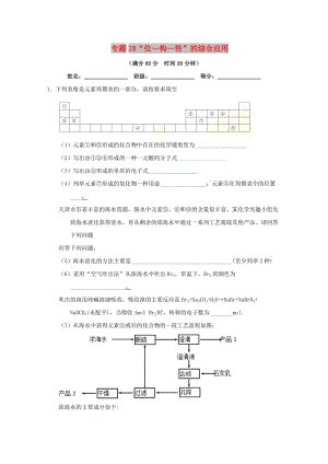 2019年高考化學(xué) 備考百?gòu)?qiáng)校大題狂練系列 專題18“位—構(gòu)—性”的綜合應(yīng)用.doc