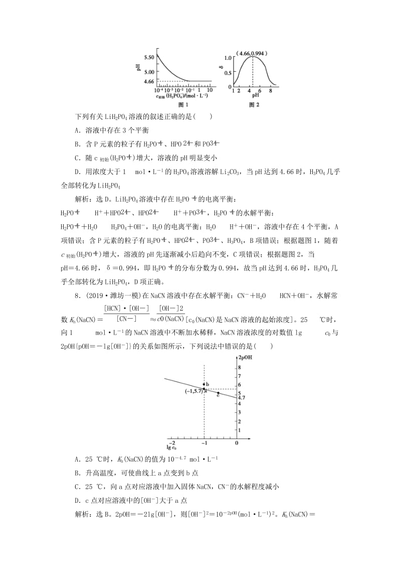 2020版高考化学大一轮复习 第8章 物质在水溶液中的行为 6 第3节 盐类的水解检测 鲁科版.doc_第3页