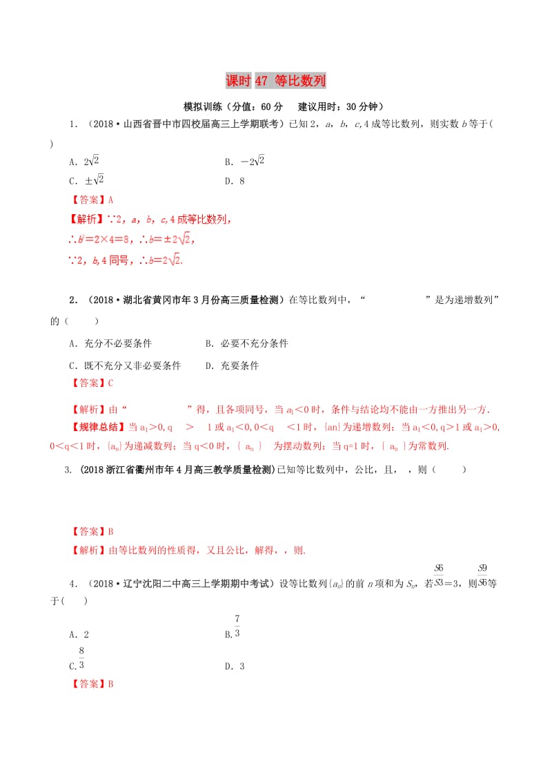 2019年高考数学 课时47 等比数列单元滚动精准测试卷 文.doc_第1页