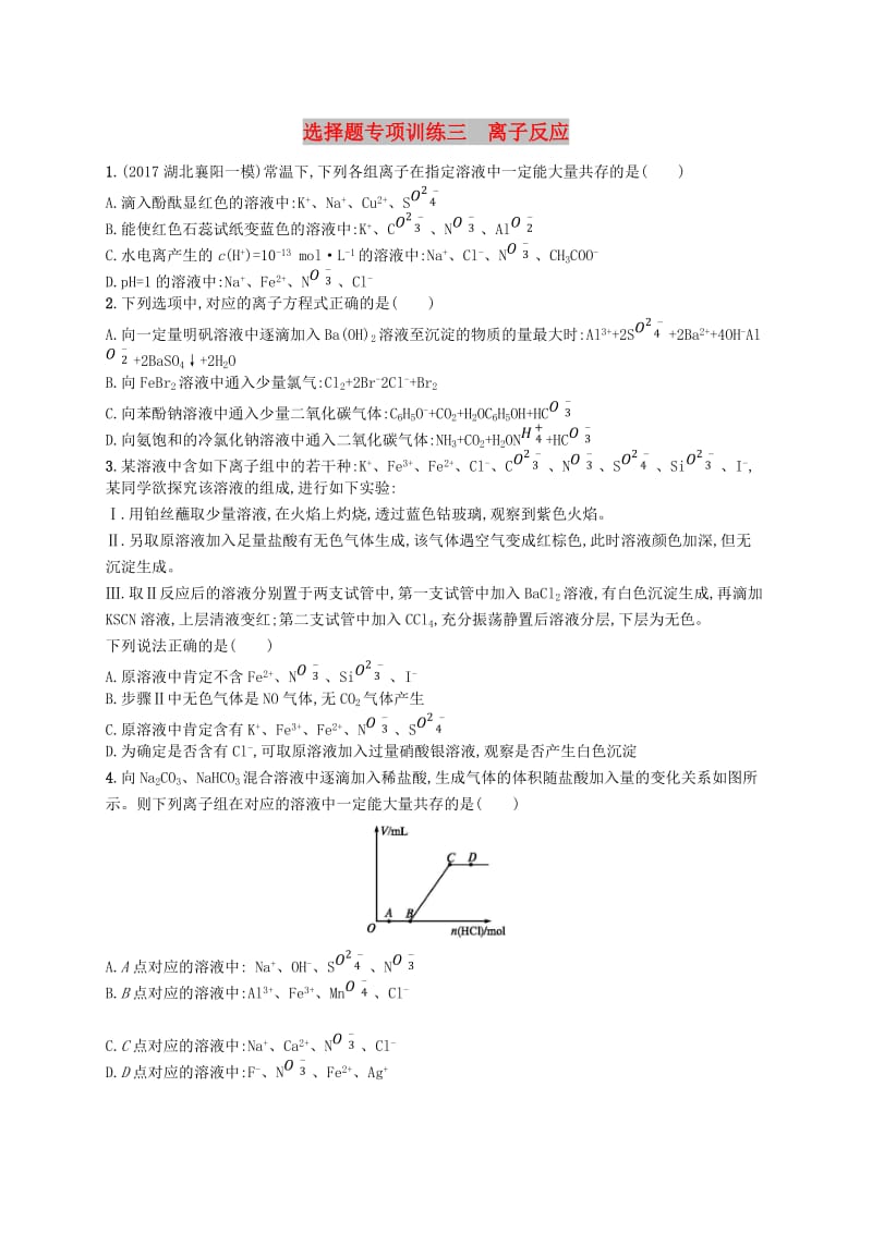 全国通用版2019版高考化学大二轮复习选择题专项训练三离子反应.doc_第1页