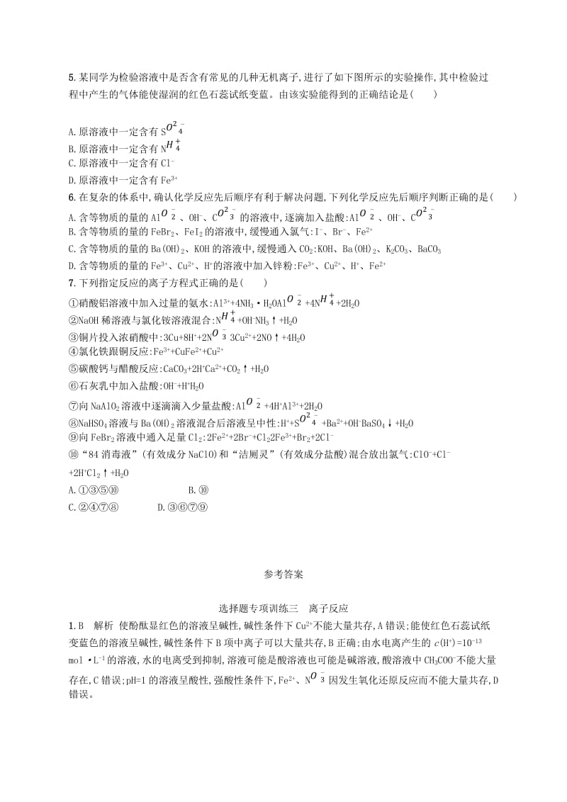 全国通用版2019版高考化学大二轮复习选择题专项训练三离子反应.doc_第2页